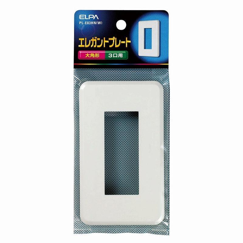 【メール便対応】朝日電器（ELPA）　エレガントプレート 大角形 3口用　ホワイト　【品番：PL-E03HN（W）】