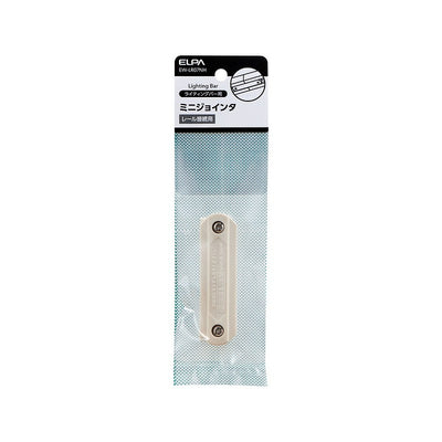 【メール便対応】朝日電器（ELPA）　ライティングバー用ミニジョインタ　【品番：EW-LR07NH】