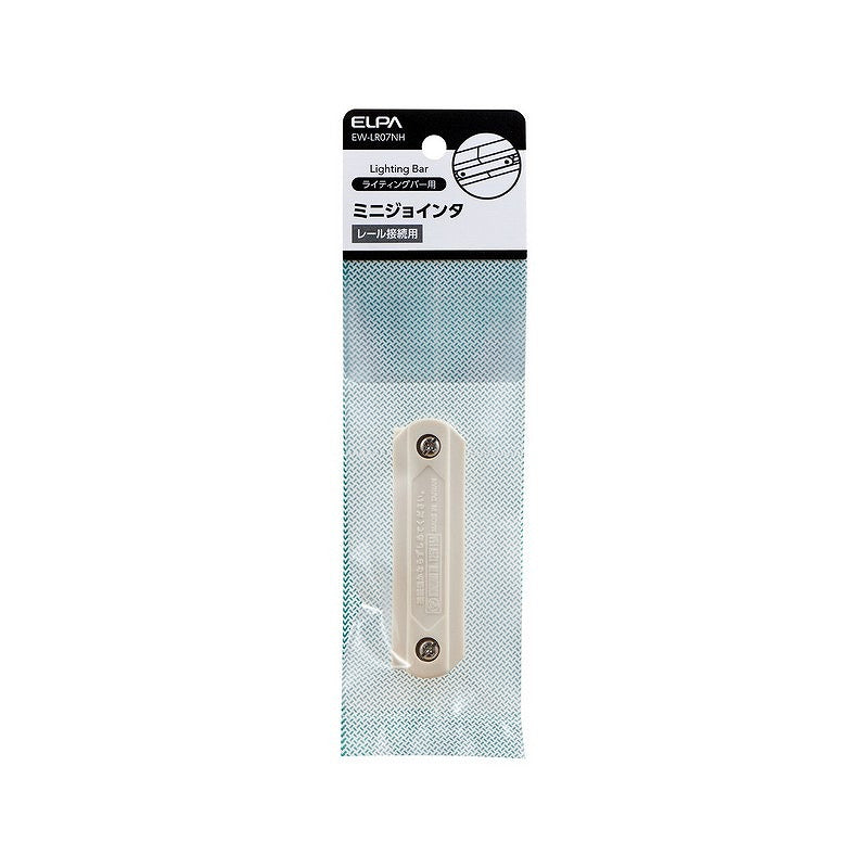 【メール便対応】朝日電器（ELPA）　ライティングバー用ミニジョインタ　【品番：EW-LR07NH】