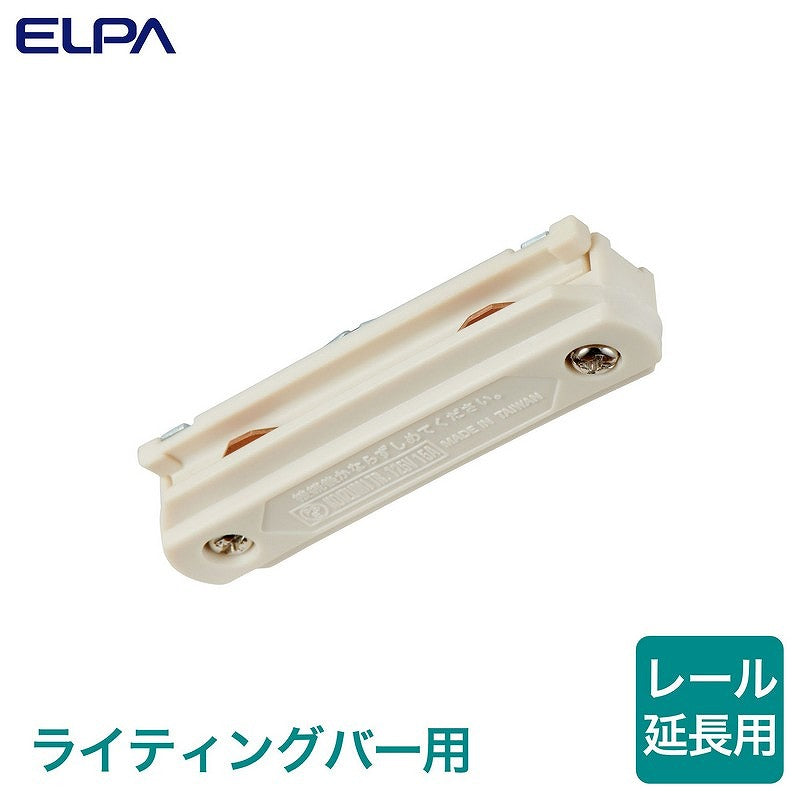 【メール便対応】朝日電器（ELPA）　ライティングバー用ミニジョインタ　【品番：EW-LR07NH】
