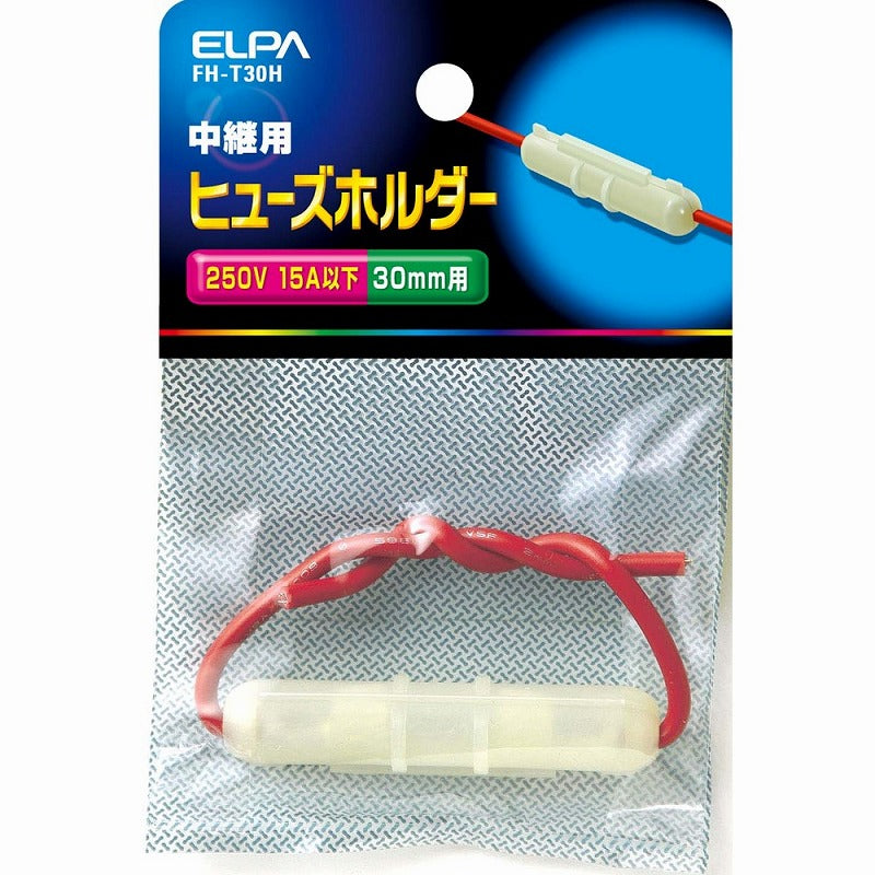 【メール便対応】朝日電器（ELPA）　中継用ヒューズホルダー 30mm用　【品番：FH-T30H】