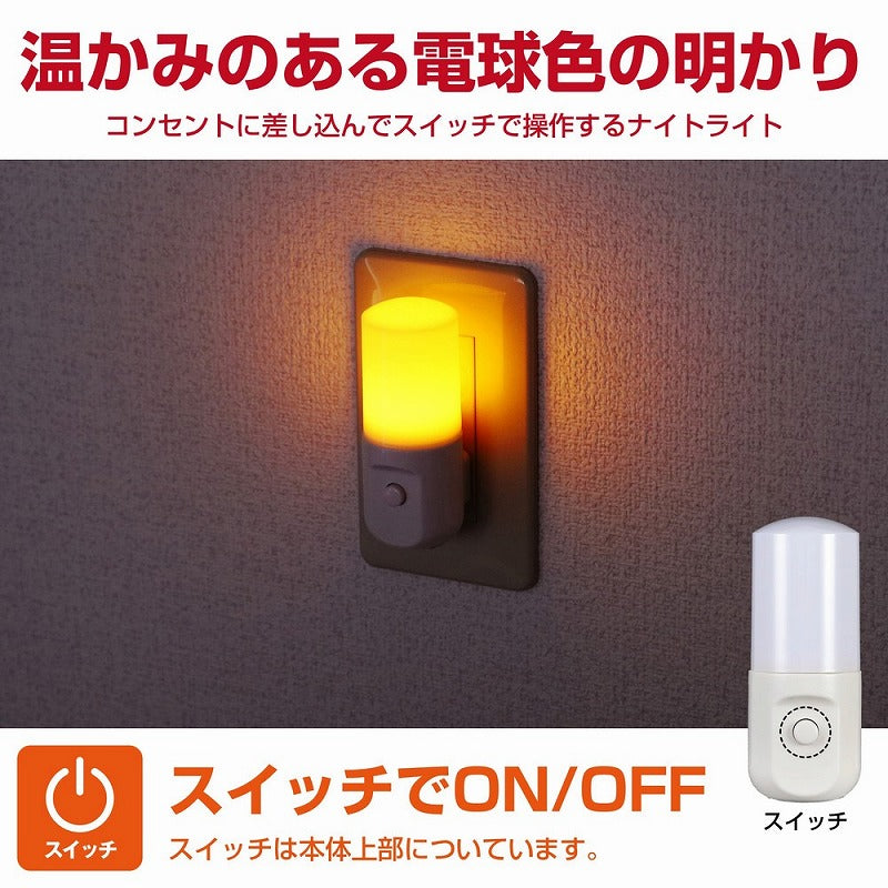 朝日電器（ELPA）　LEDスイッチ付ライト コンセント差込タイプ　アンバー　【品番：PM-LSW1（AM）】