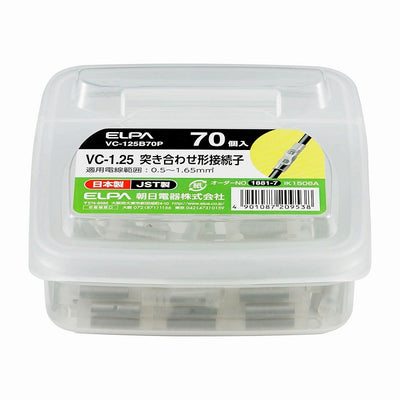 朝日電器（ELPA）　VC-1.25 突き合わせ形接続子 70個入　【品番：VC-125B70P】