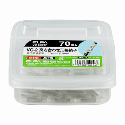 朝日電器（ELPA）　VC-2 突き合わせ形接続子 70個入　【品番：VC-2B70P】