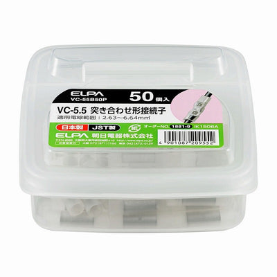 朝日電器（ELPA）　VC-5.5 突き合わせ形接続子 50個入　【品番：VC-55B50P】