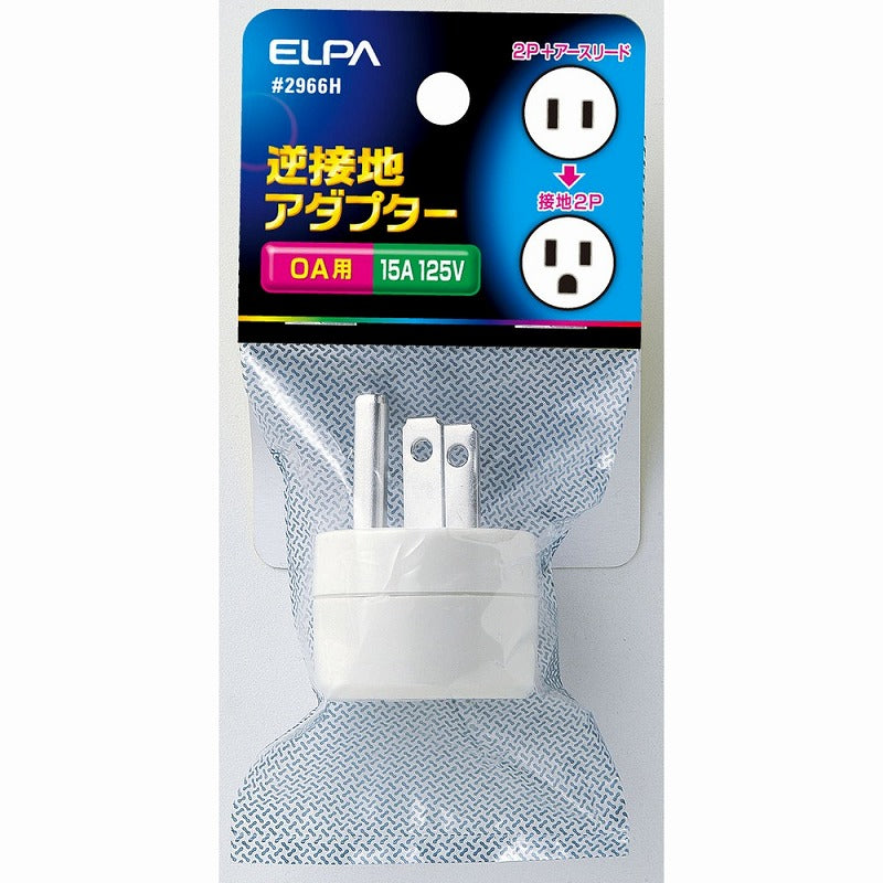朝日電器（ELPA）　逆接地アダプター　【品番：