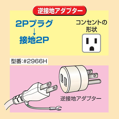 朝日電器（ELPA）　逆接地アダプター　【品番：#2966H】