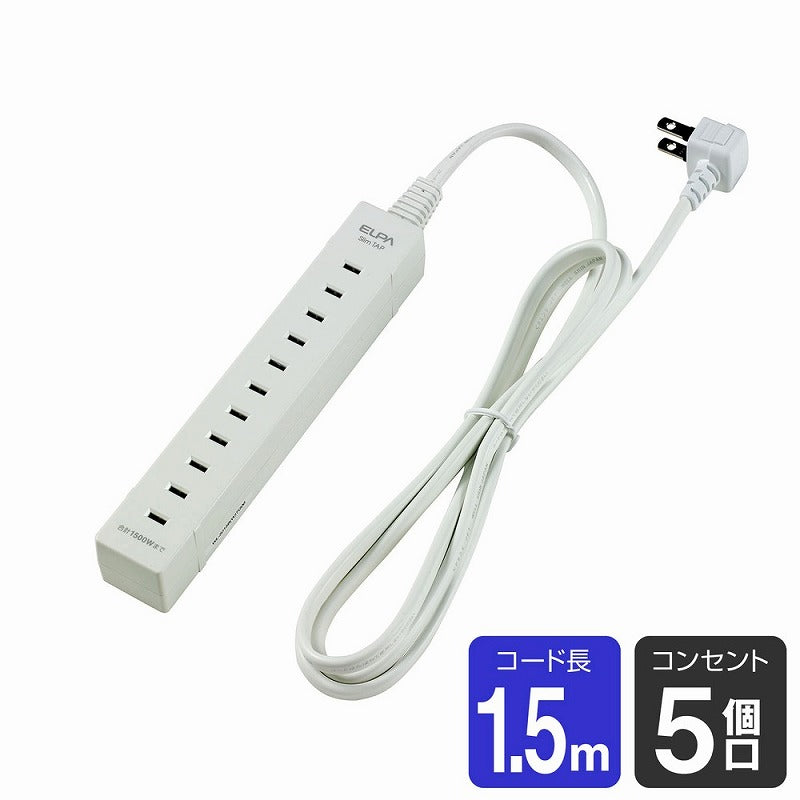 【在庫処分】朝日電器（ELPA）　スリムタップ 5個口 1.5m　ホワイト　【品番：WL-5015B（W）】