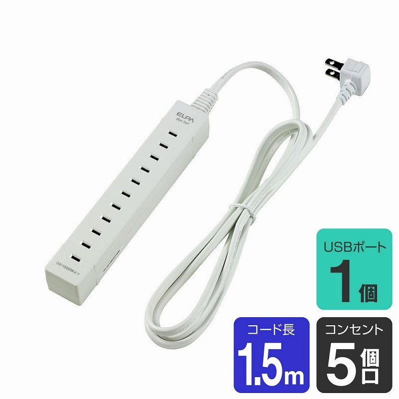 【在庫処分】朝日電器（ELPA）　スリムタップ（USBポート付） 5個口 1ポート 1.5m　ホワイト　【品番：WL-USB5015B（W）】