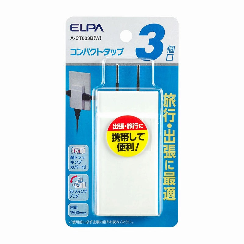 【メール便対応】朝日電器（ELPA）　コンパクトタップ 3個口　ホワイト　【品番：A-CT003B（W）】