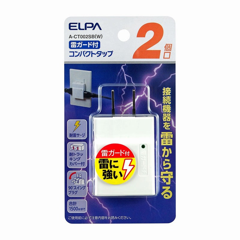 【メール便対応】朝日電器（ELPA）　コンパクトタップ 雷ガード付 2個口　ホワイト　【品番：A-CT002SB（W）】