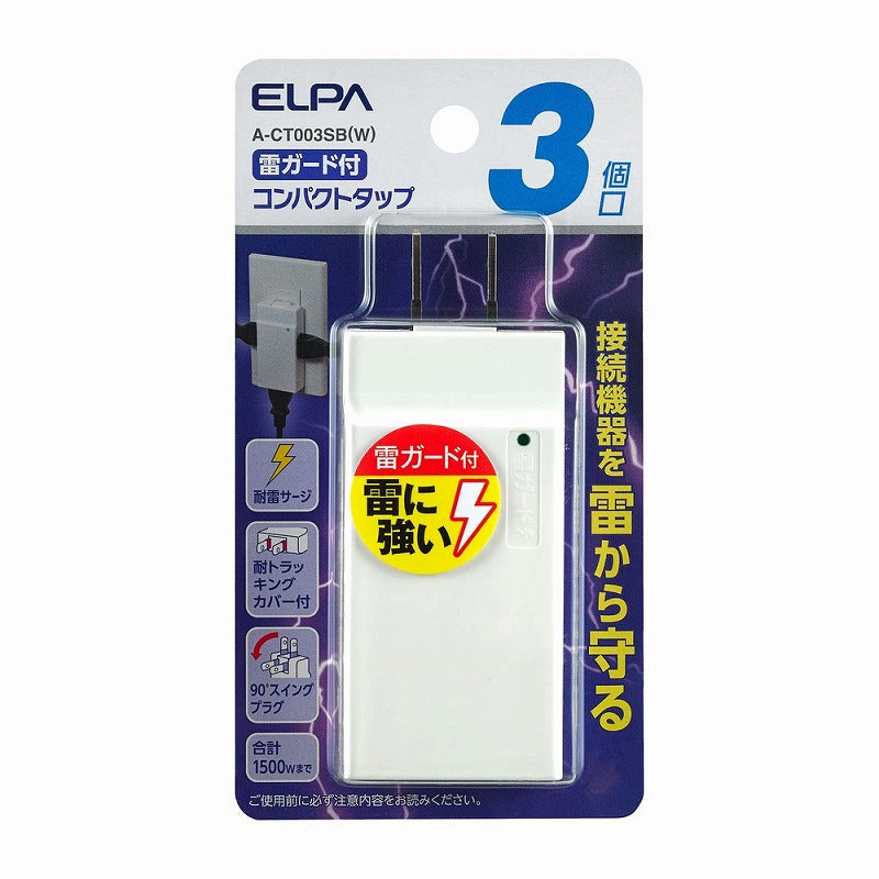 【在庫処分】【メール便対応】朝日電器（ELPA）　コンパクトタップ 雷ガード付 3個口　ホワイト　【品番：A-CT003SB（W）】