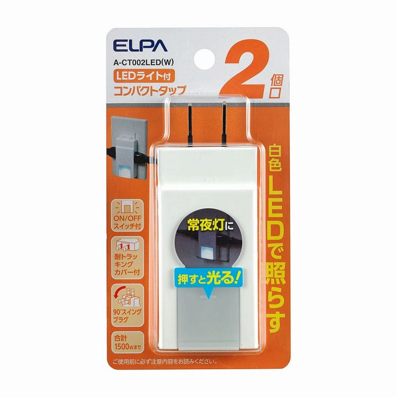 【メール便対応】朝日電器（ELPA）　コンパクトタップ LED付 2個口　ホワイト　【品番：A-CT002LED（W）】