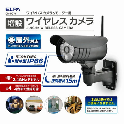 朝日電器（ELPA）　増設用ワイヤレスカメラ　【品番：CMS-C71】