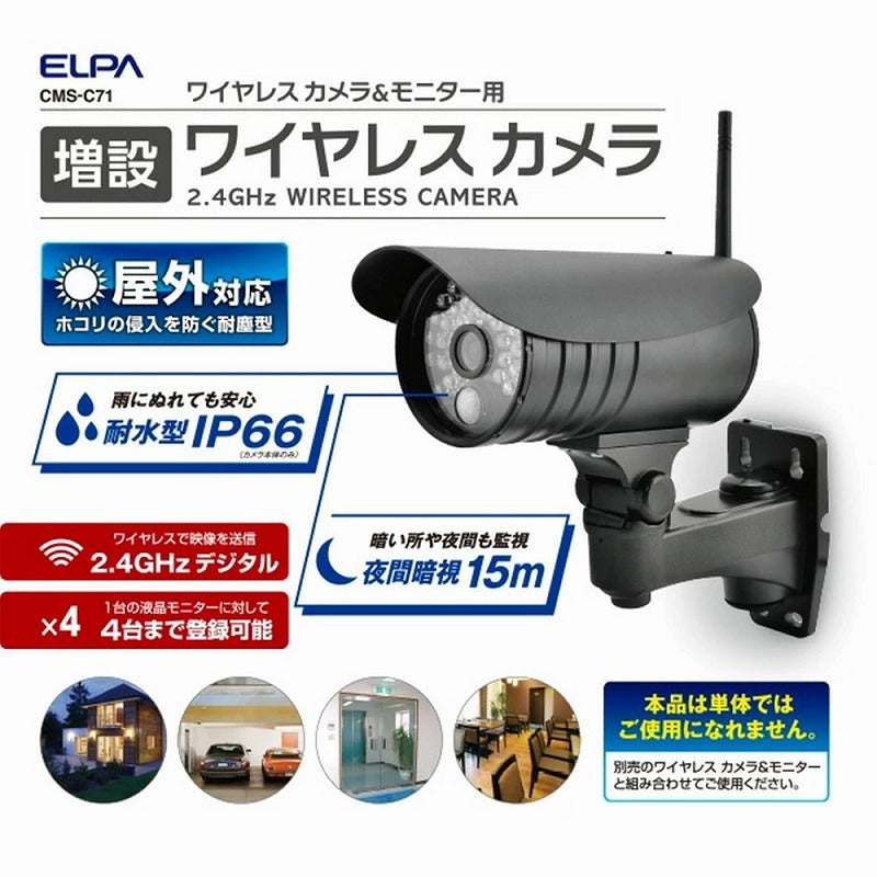 朝日電器（ELPA）　増設用ワイヤレスカメラ　【品番：CMS-C71】
