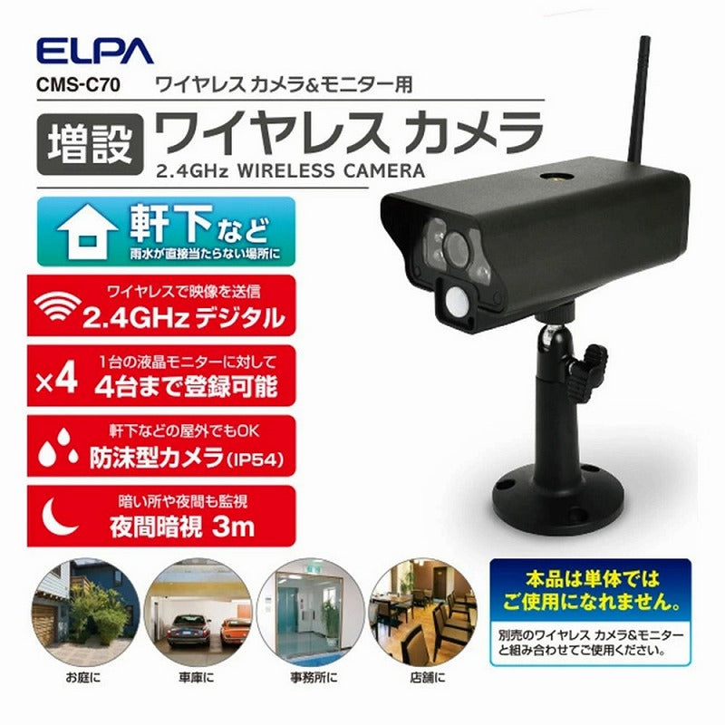 朝日電器（ELPA）　増設用ワイヤレスカメラ　【品番：CMS-C70】