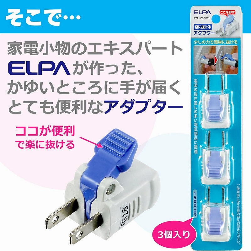 朝日電器（ELPA）　楽に抜けるアダプター（3個入）　ホワイト　【品番：RTP-303B（W）】