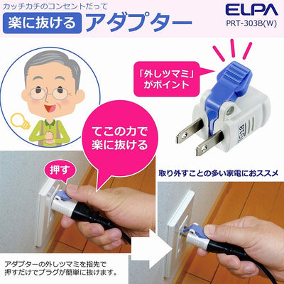 朝日電器（ELPA）　楽に抜けるアダプター（3個入）　ホワイト　【品番：RTP-303B（W）】