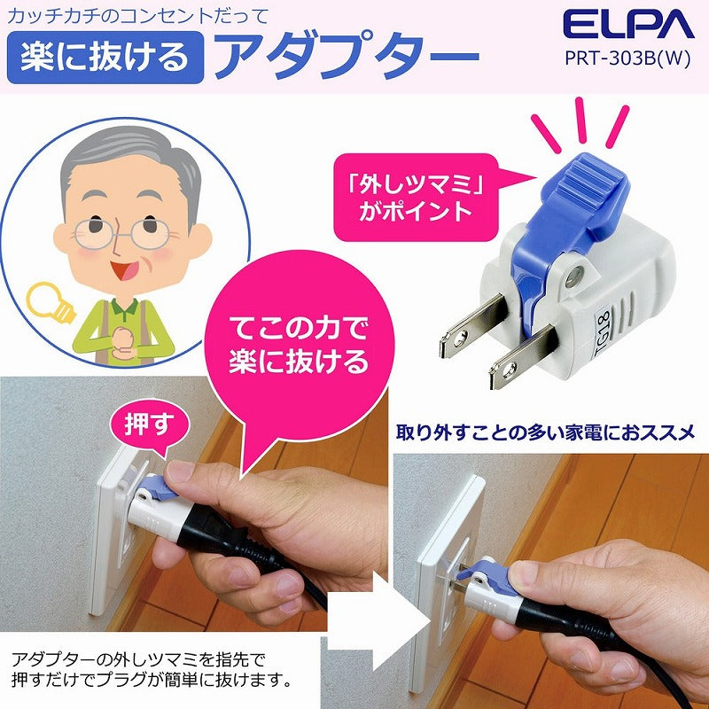 朝日電器（ELPA）　楽に抜けるアダプター（3個入）　ホワイト　【品番：RTP-303B（W）】