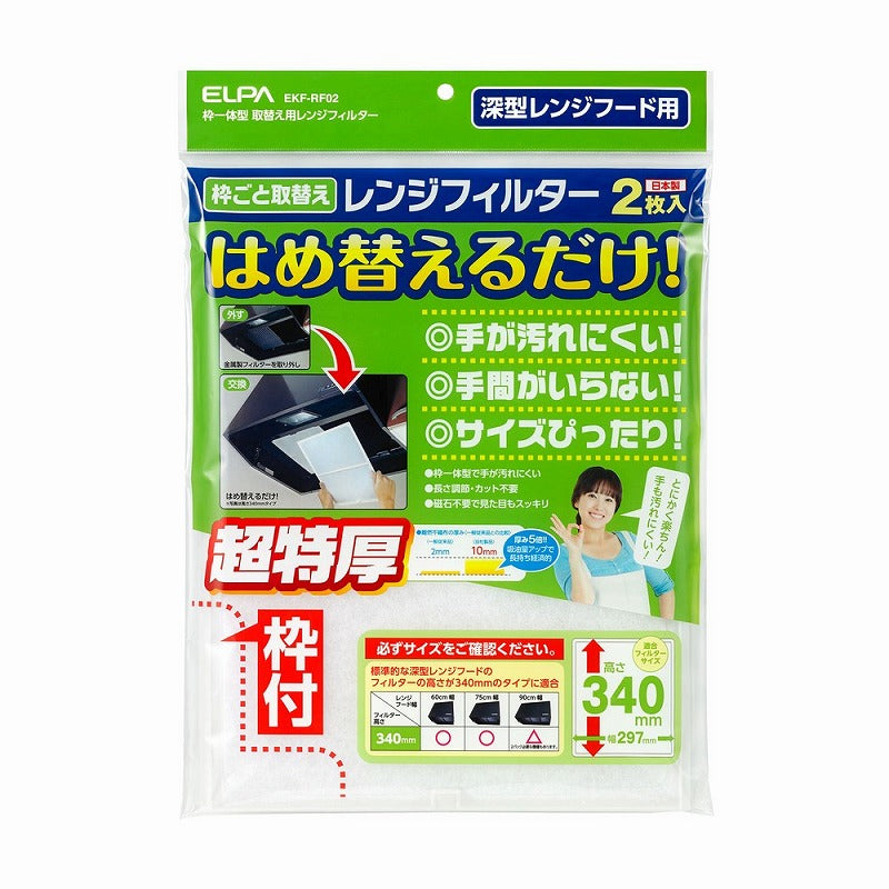 【在庫処分】朝日電器（ELPA）　レンジフードフィルター 高さ340mm（2枚入）　【品番：EKF-RF02】