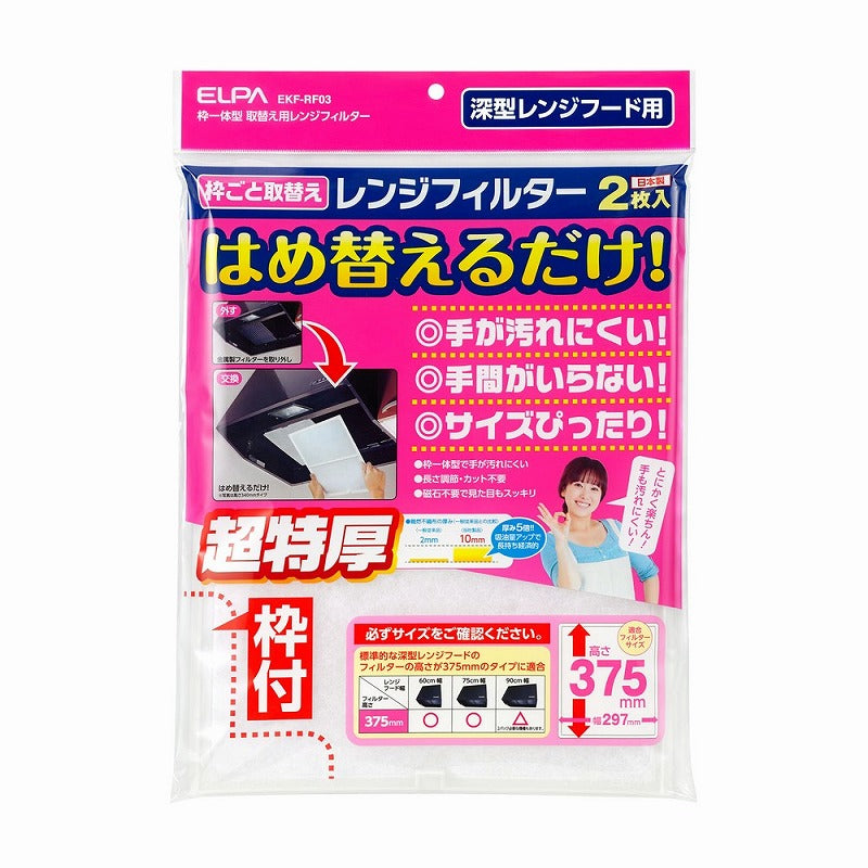 【在庫処分】朝日電器（ELPA）　レンジフードフィルター 高さ375mm（2枚入）　【品番：EKF-RF03】