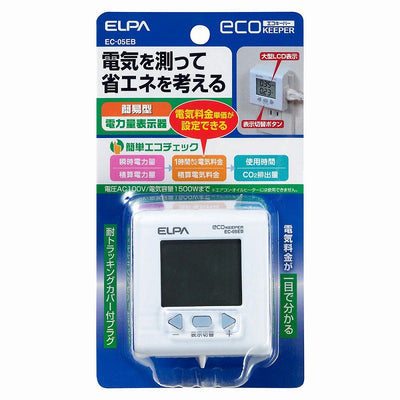 朝日電器（ELPA）　簡易電力量計 エコキーパー　【品番：EC-05EB】