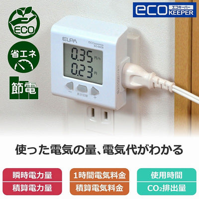 朝日電器（ELPA）　簡易電力量計 エコキーパー　【品番：EC-05EB】