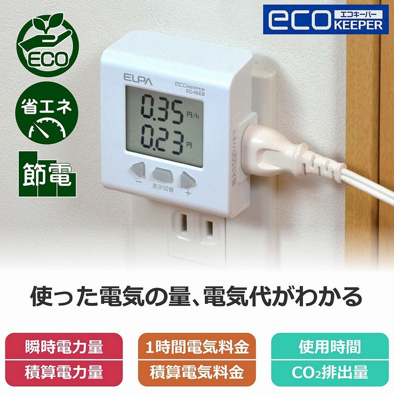 朝日電器（ELPA）　簡易電力量計 エコキーパー　【品番：EC-05EB】