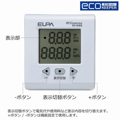 朝日電器（ELPA）　簡易電力量計 エコキーパー　【品番：EC-05EB】