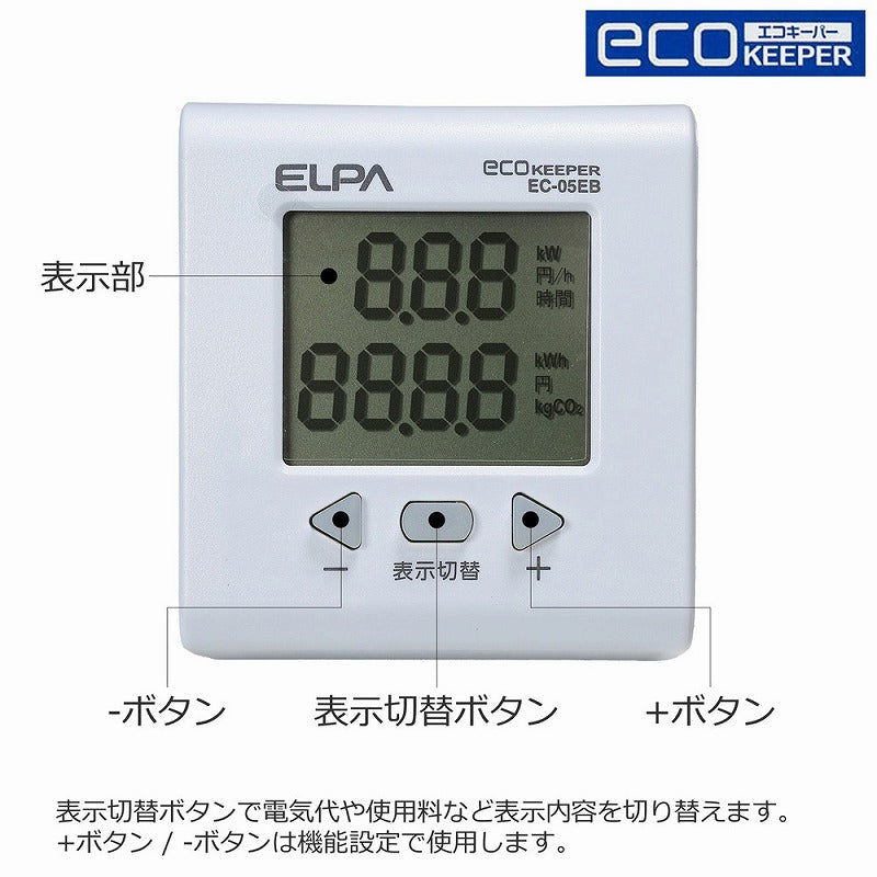 朝日電器（ELPA）　簡易電力量計 エコキーパー　【品番：EC-05EB】