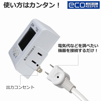 朝日電器（ELPA）　簡易電力量計 エコキーパー　【品番：EC-05EB】