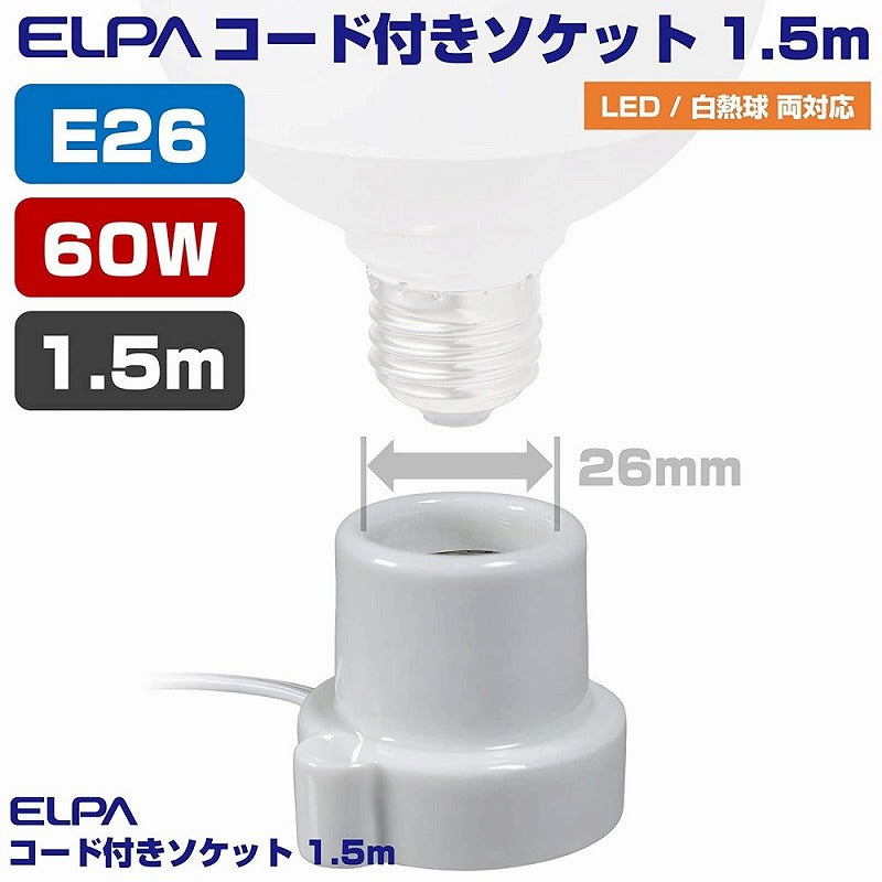朝日電器（ELPA）　コード付ソケット 1.5m　ホワイト 　【品番：KP-M2615H（W）】