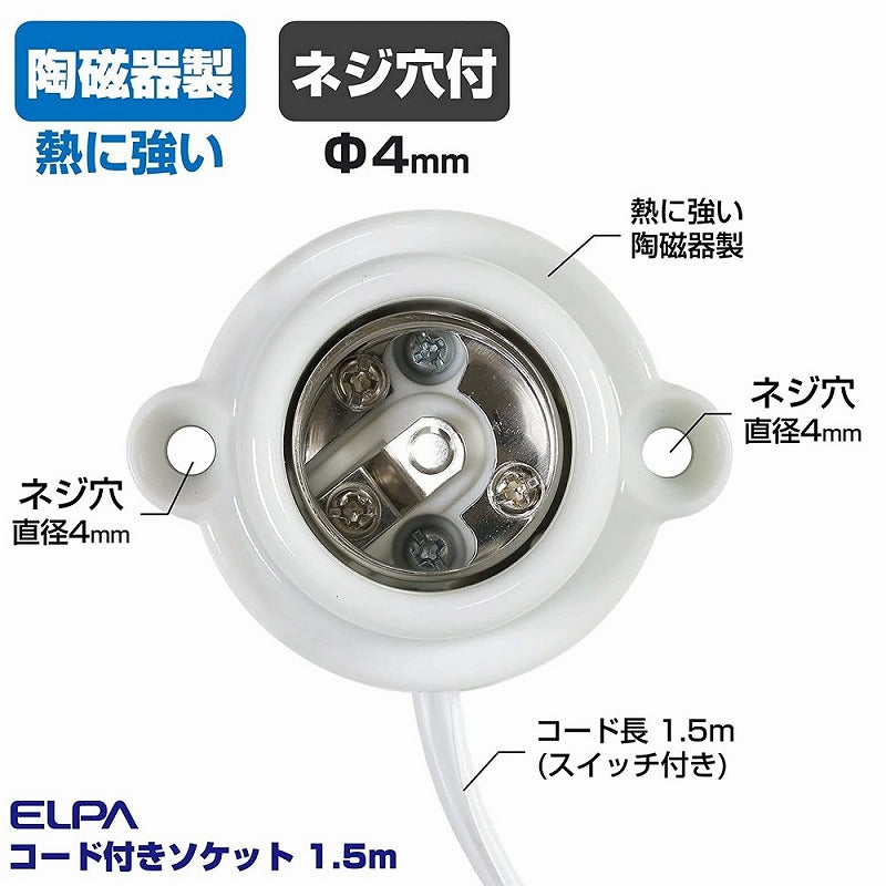 朝日電器（ELPA）　コード付ソケット 1.5m　ホワイト 　【品番：KP-M2615H（W）】