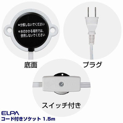 朝日電器（ELPA）　コード付ソケット 1.5m　ホワイト 　【品番：KP-M2615H（W）】