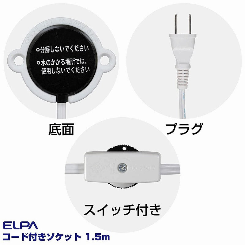 朝日電器（ELPA）　コード付ソケット 1.5m　ホワイト 　【品番：KP-M2615H（W）】