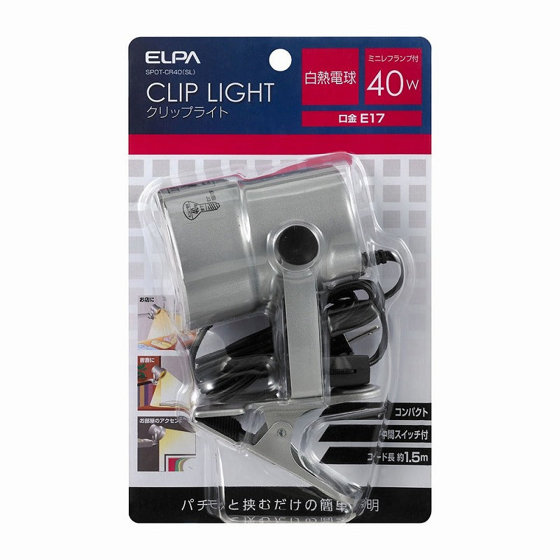 朝日電器（ELPA）　クリップライト　シルバー　【品番：SPOT-CR40（SL）】