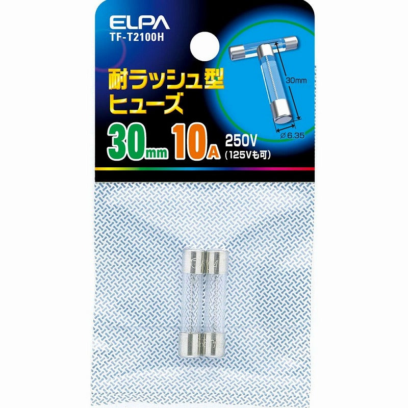 朝日電器（ELPA）　耐ラッシュ型ヒューズ 30mm 250V 10A　【品番：TF-T2100H】