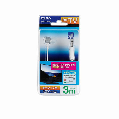 【メール便対応】朝日電器（ELPA）　地デジTV用片耳イヤホン 高音質タイプ ボリューム付 3m　ホワイト　【品番：RE-CLK03（W）】