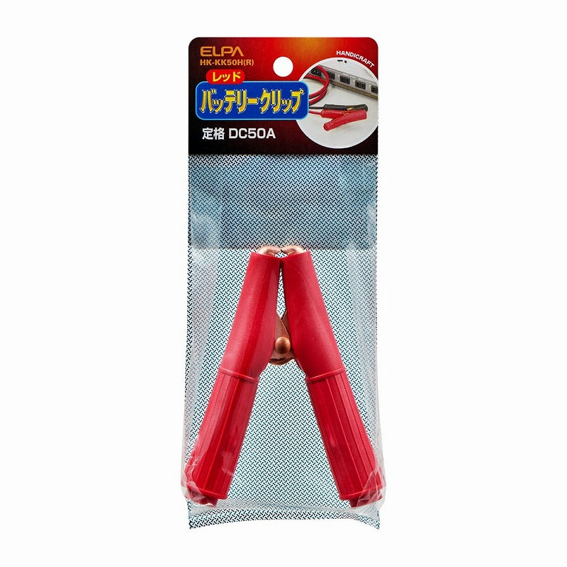 【メール便対応】朝日電器（ELPA）　バッテリークリップ　レッド　【品番：HK-KK50H（R）】