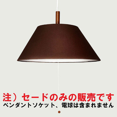 朝日電器（ELPA）　ペンダントセード　ブラウン　【品番：PD-SH02（BR）】