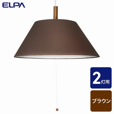 朝日電器（ELPA）　ペンダントセード　ブラウン　【品番：PD-SH02（BR）】