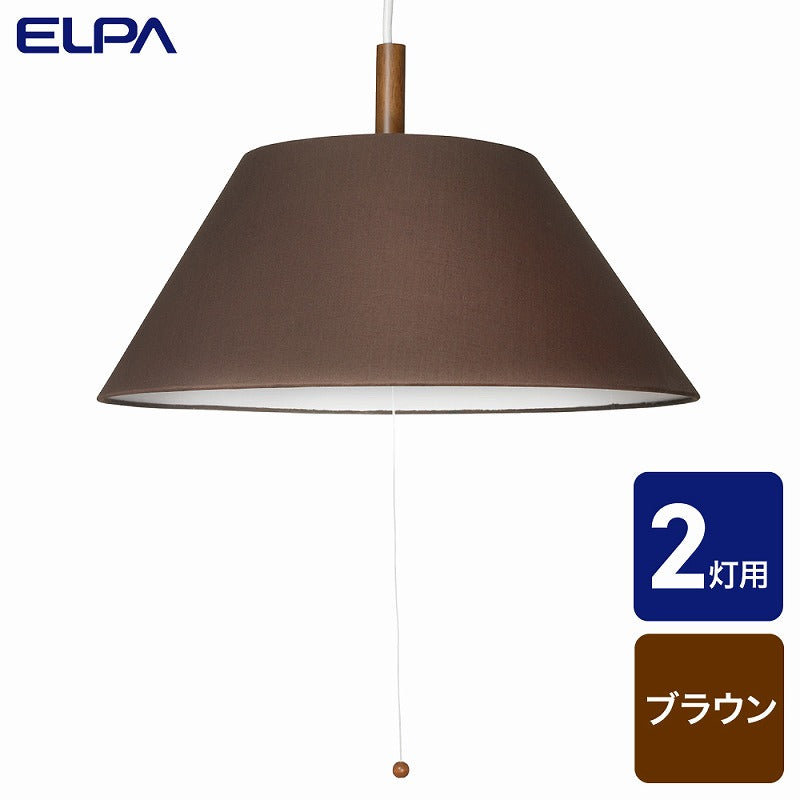朝日電器（ELPA）　ペンダントセード　ブラウン　【品番：PD-SH02（BR）】