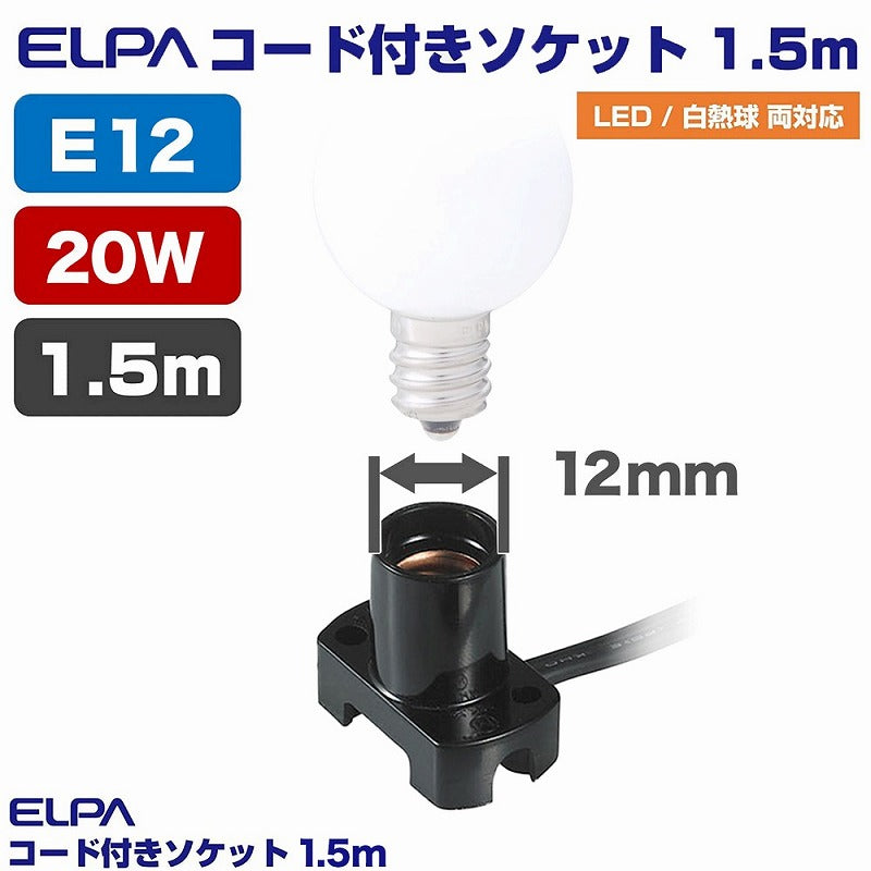 朝日電器（ELPA）　コード付ソケット 1.5m　ブラック　【品番：KP-M1215NH（BK）】