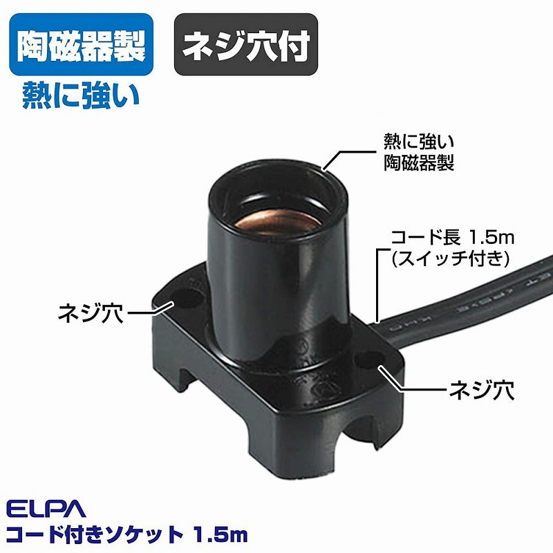朝日電器（ELPA）　コード付ソケット 1.5m　ブラック　【品番：KP-M1215NH（BK）】
