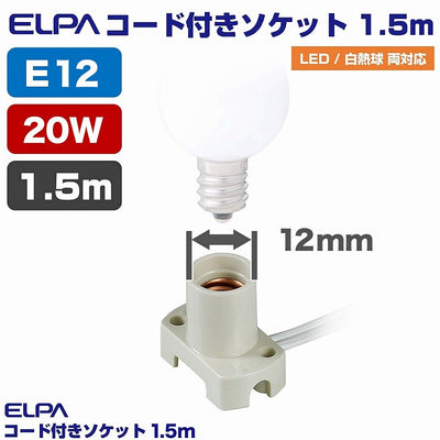 朝日電器（ELPA）　コード付ソケット 1.5m　ホワイト　【品番：KP-M1215NH（W）】
