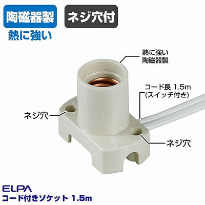 朝日電器（ELPA）　コード付ソケット 1.5m　ホワイト　【品番：KP-M1215NH（W）】