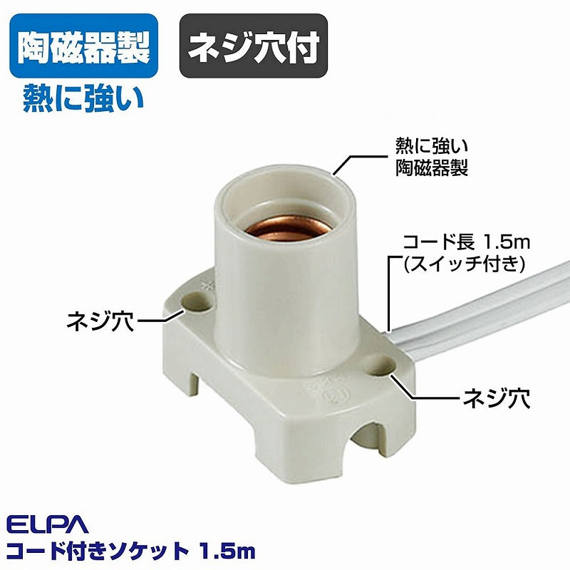 朝日電器（ELPA）　コード付ソケット 1.5m　ホワイト　【品番：KP-M1215NH（W）】