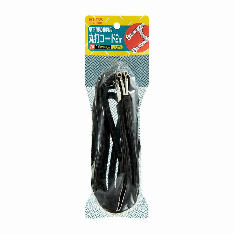 【メール便対応】朝日電器（ELPA）　吊下照明器具用丸打コード 2m　ブラック　【品番：RF-2H（BK）】