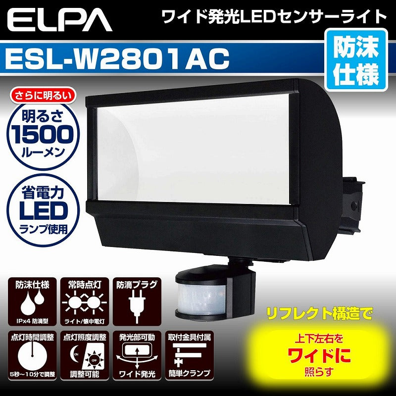 朝日電器（ELPA）　防雨センサーライト（コンセント式）　【品番：ESL-W2801AC】