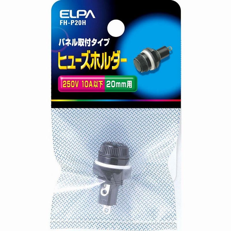 【メール便対応】朝日電器（ELPA）　ヒューズホルダー パネル取付タイプ 20mm用　【品番：FH-P20H】